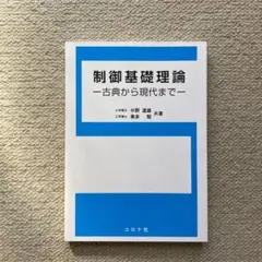 制御基礎理論 古典から現代まで