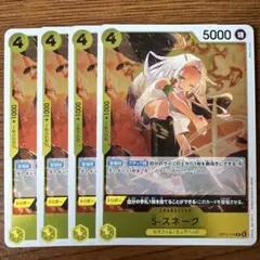 ワンピース カードゲーム S-スネーク 4枚セット