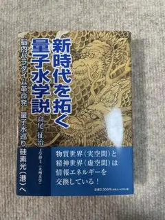 新時代を拓く量子水学説 高尾征治著