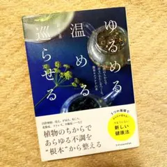 ゆるめる・温める・巡らせる