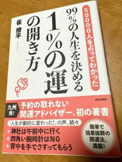 50000人を占ってわかった99%の人生を決める1%の運の開き方