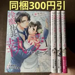 冷徹社長の執愛プロポーズ～花嫁契約は終わったはずですが!?～ 1から4