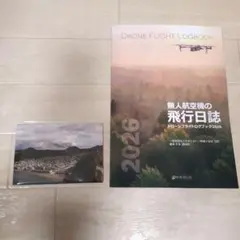 無人航空機の飛行日誌 2026