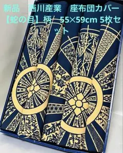 ★新品　西川産業　座布団カバー　【蛇の目】柄　55✕59cm 5枚セット
