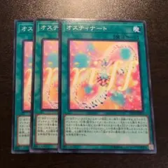 遊戯王　オスティナート　ノーマル　3枚
