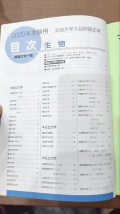 2020年受験用 全国大学入試問題正解 生物