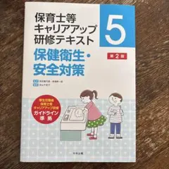 保健衛生・安全対策 第2版