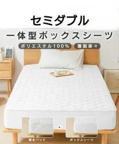 新品未開封！ボックスシーツ セミダブル パッド一体型 抗菌 防臭 防ダニ