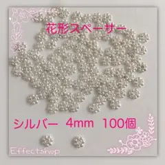 花形スペーサーS4mm