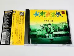 「妖術武芸帳」オリジナル・サウンドトラック CD 希少