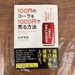 100円のコーラを1000円で売る方法 マーケティングがわかる10の物語