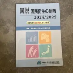 図説 国民衛生の動向 2024/2025