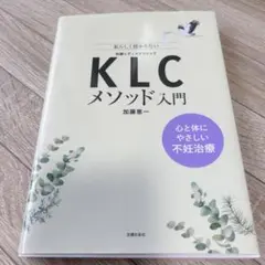 「KLCメソッド入門 心と体にやさしい不妊治療」