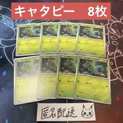 【未使用】キャタピー C8枚 バトルパートナーズ sv9a /100