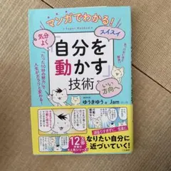 マンガでわかる!気分よく・スイスイ・いい方向へ「自分を動かす」技術