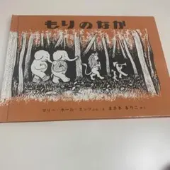 もりのなか マリー・ホール・エッツ著