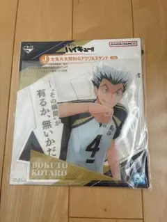 【8月25日まで出品予定】ハイキュー 一番くじ木兎光太郎 BIGアクリルスタンド