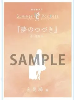 劇場編集版「Summer Pockets」　入場者特典