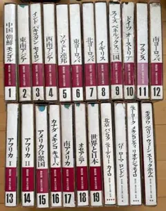 講談社版　世界の文化地理 全23巻