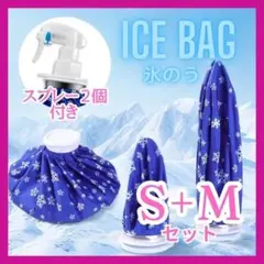 アイスバッグ　アイシング ミストシャワー ゴルフ 冷却 氷のう 熱中症 SMA