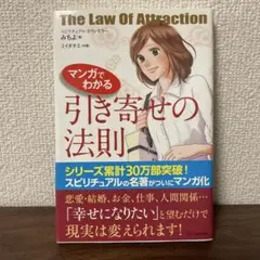 マンガでわかる 引き寄せの法則