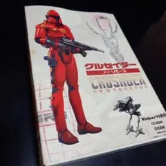 クルセイダー ノーリモース Windows95