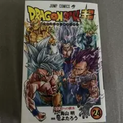 ドラゴンボール超 24