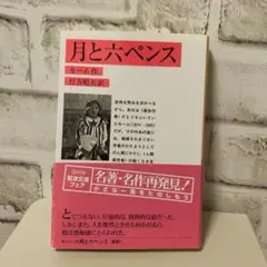 月と六ペンス