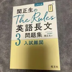 関正生のThe Rules英語長文問題集 大学入試 3