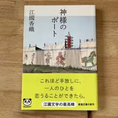 神様のボート 江國香織 新潮文庫