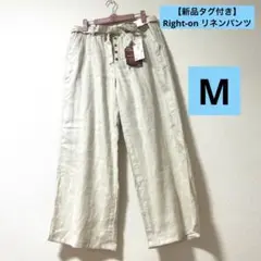【新品タグ付き】 Right-on ライトオン　スリーピングパンツ　リネンパンツ