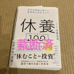 【裁断済】休養ベスト100