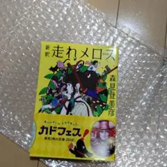 新釈 走れメロス 森見登美彦 2016年