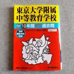 東京大学附属中等教育学校10年間スーパー過去問 2020年度用