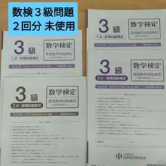 数検３級試験問題 ２回分 未使用
