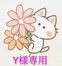 専用でございます