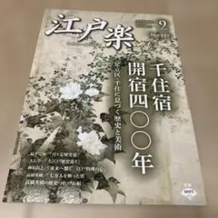 江戸楽　2025年9月