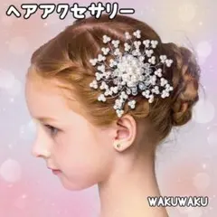 新品 ヘアアクセサリー 髪飾り お花 パール フォーマル 発表会 イベント