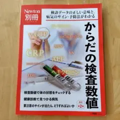 Newton別冊 からだの検査数値 改訂第2版