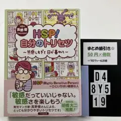 HSP!自分のトリセツ 共感しすぎて日が暮れて D4-5Y8.19