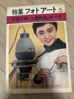 雑誌　特集　フォトアート　No.50 昭和38年5月発行