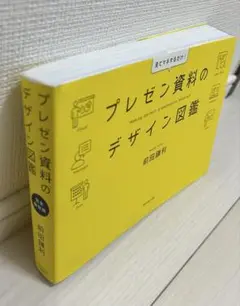 プレゼン資料のデザイン図鑑　ほぼ未使用