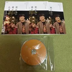 死にたい夜にかぎって レンタル落ち dvd 最安値 セール 賀来賢人 山本舞香