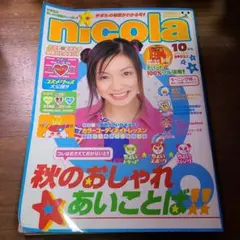 nicola ニコラ　2000年 10月号 秋のおしゃれあいことば