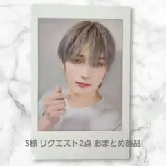 S様 リクエスト 2点 まとめ商品