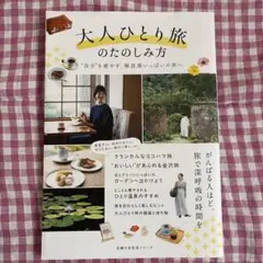 大人ひとり旅のたのしみ方