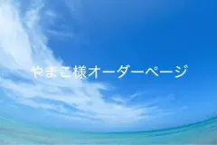 やまこ様オーダーページ