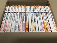 西村京太郎　15巻セット