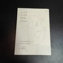 こっそりごっそりまちをかえよう。