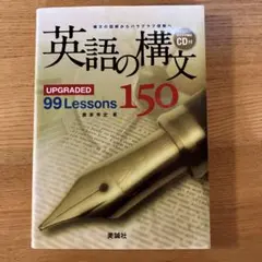 英語の構文 99 Lessons 150 CD付き